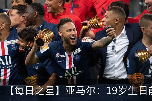 【每日之星】亚马尔：19岁生日前身披19号的宿命交叠 西班牙新王降临