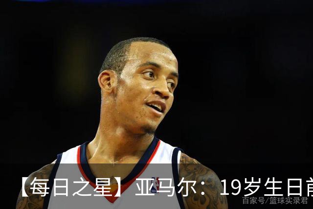 【每日之星】亚马尔：19岁生日前身披19号的宿命交叠 西班牙新王降临