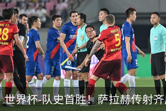 世界杯-队史首胜！萨拉赫传射齐库建功 埃及3-1新西兰升至榜首