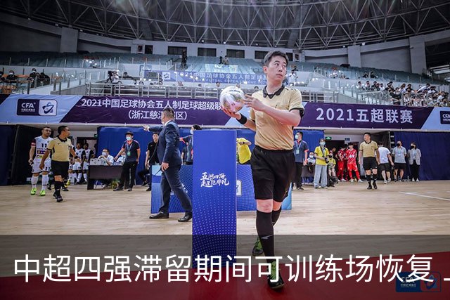 中超四强滞留期间可训练场恢复 上港感谢足协努力