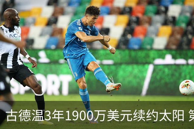 古德温3年1900万美元续约太阳 第3年为球员选项
