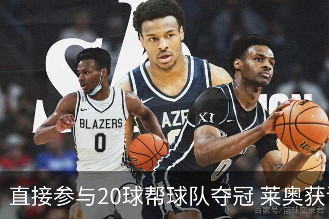 直接参与20球帮球队夺冠 莱奥获评意甲赛季最佳