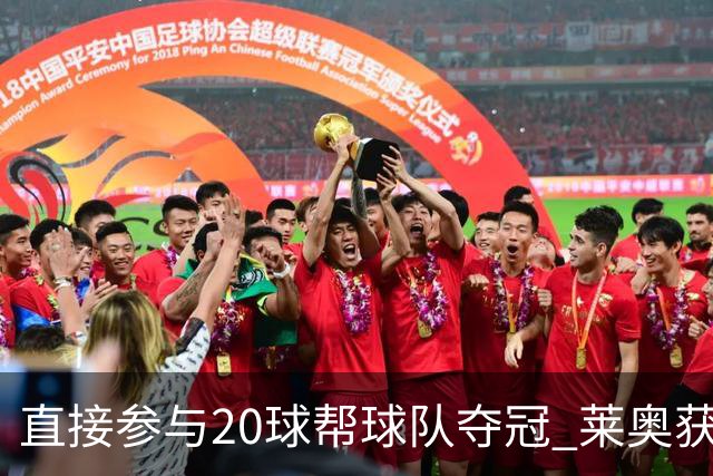 直接参与20球帮球队夺冠 莱奥获评意甲赛季最佳