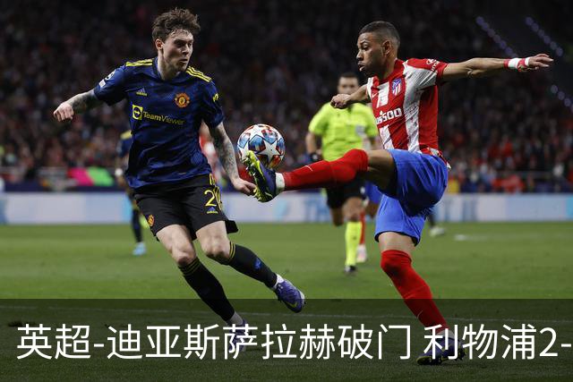 英超-迪亚斯萨拉赫破门 利物浦2-0布伦特福德