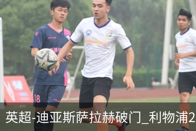 英超-迪亚斯萨拉赫破门 利物浦2-0布伦特福德